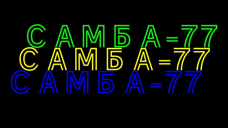 Самба-77