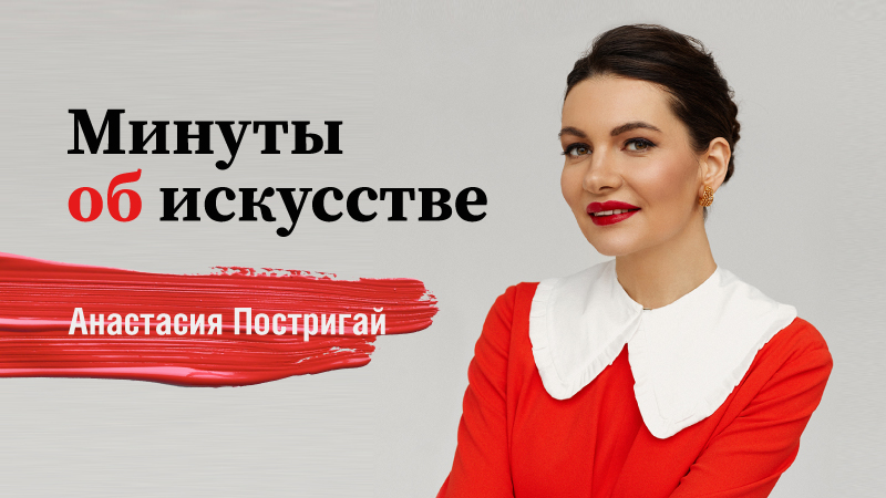 Минуты об искусстве