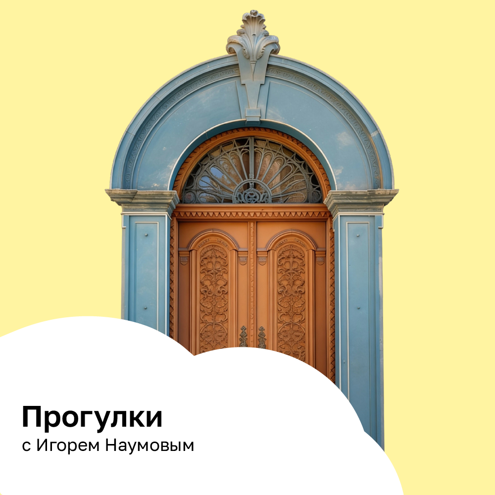 Прогулки с Игорем Наумовым