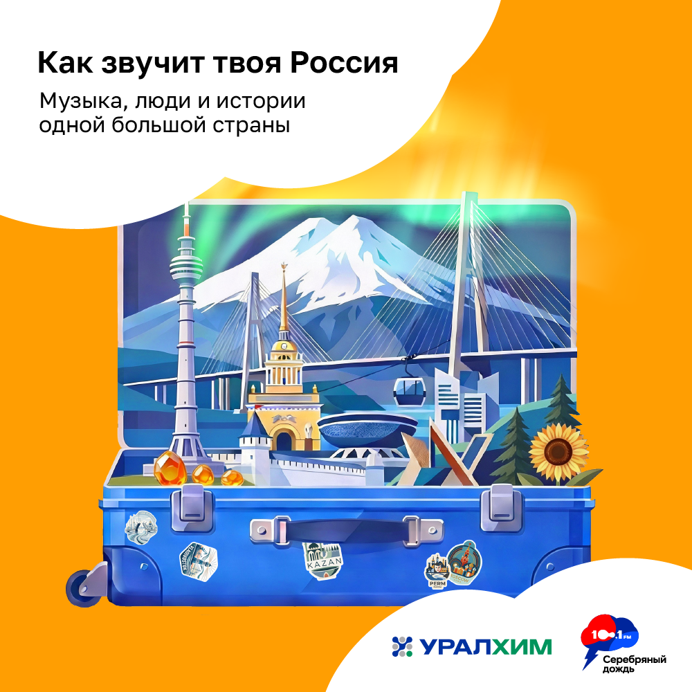 Как звучит твоя Россия?
