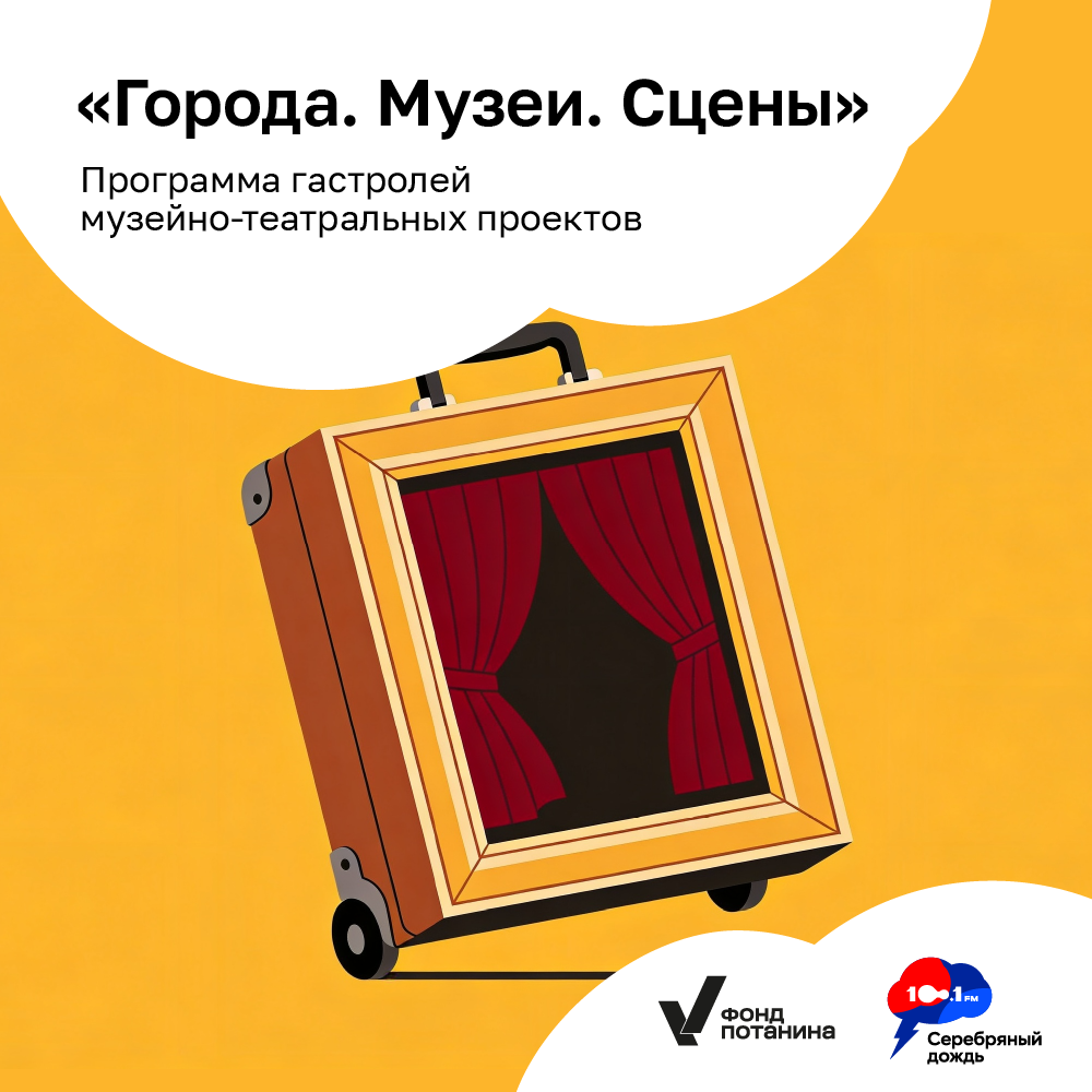 Фонд Потанина запустил программу гастролей музейно-театральных проектов «Города. Музеи. Сцены»