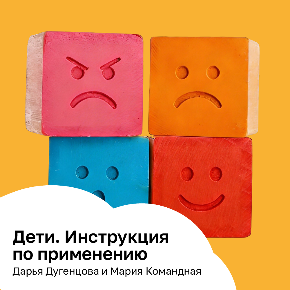 Дети. Инструкция по применению