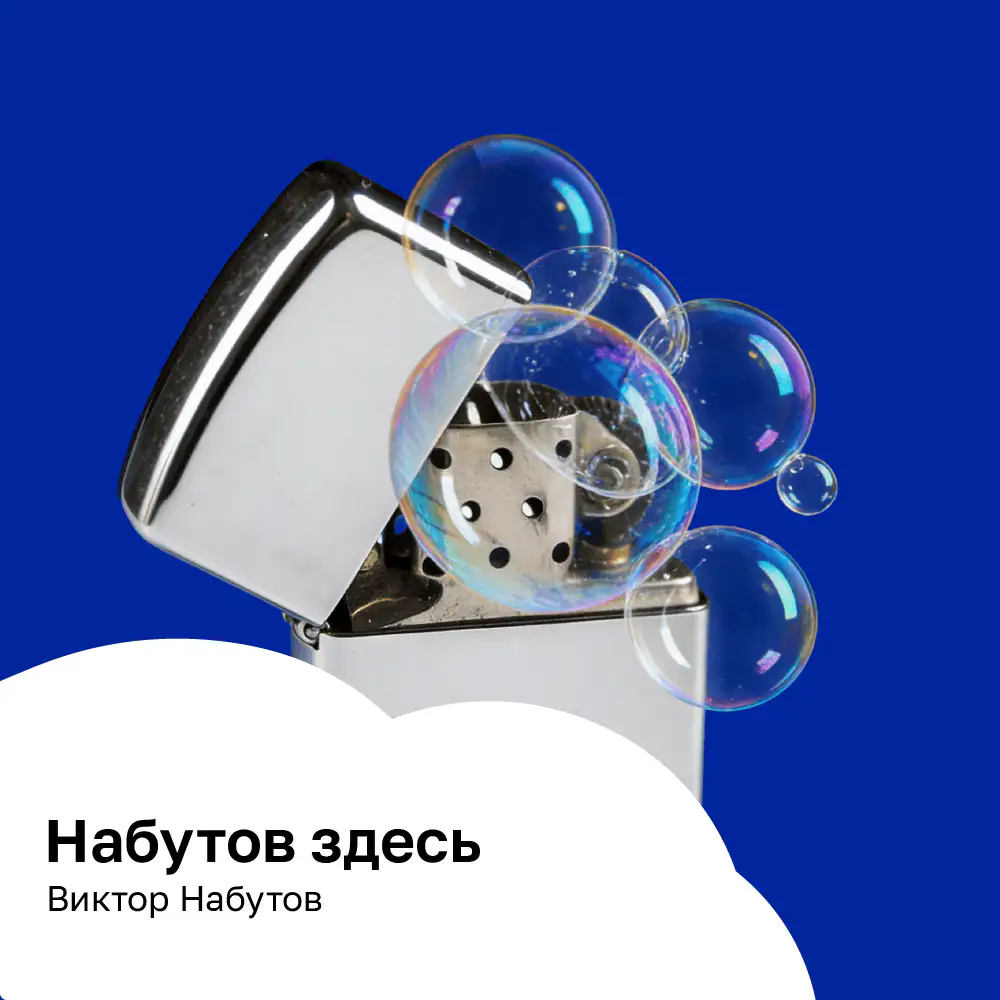 Набутов здесь