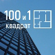 100 и 1 квадрат