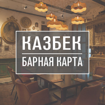 Винная карта казбек