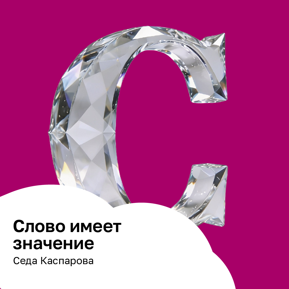 Слово имеет значение