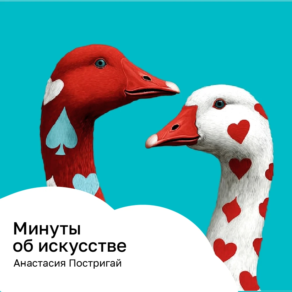 Минуты об искусстве