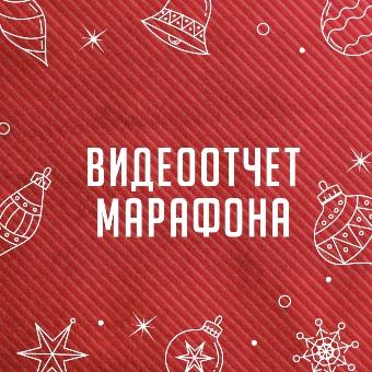 Успеть за 13 часов - Видеоотчет