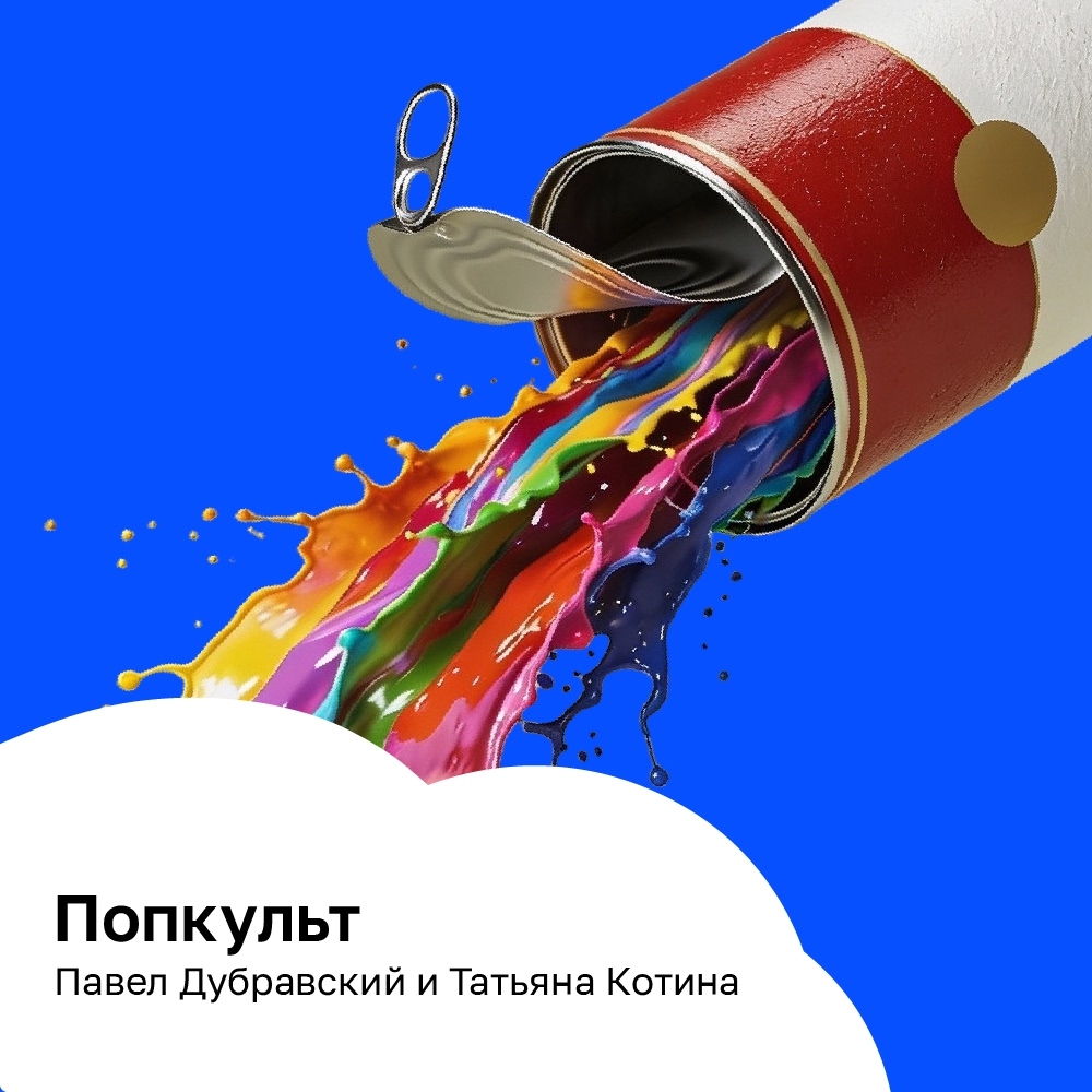 Поп-Культ