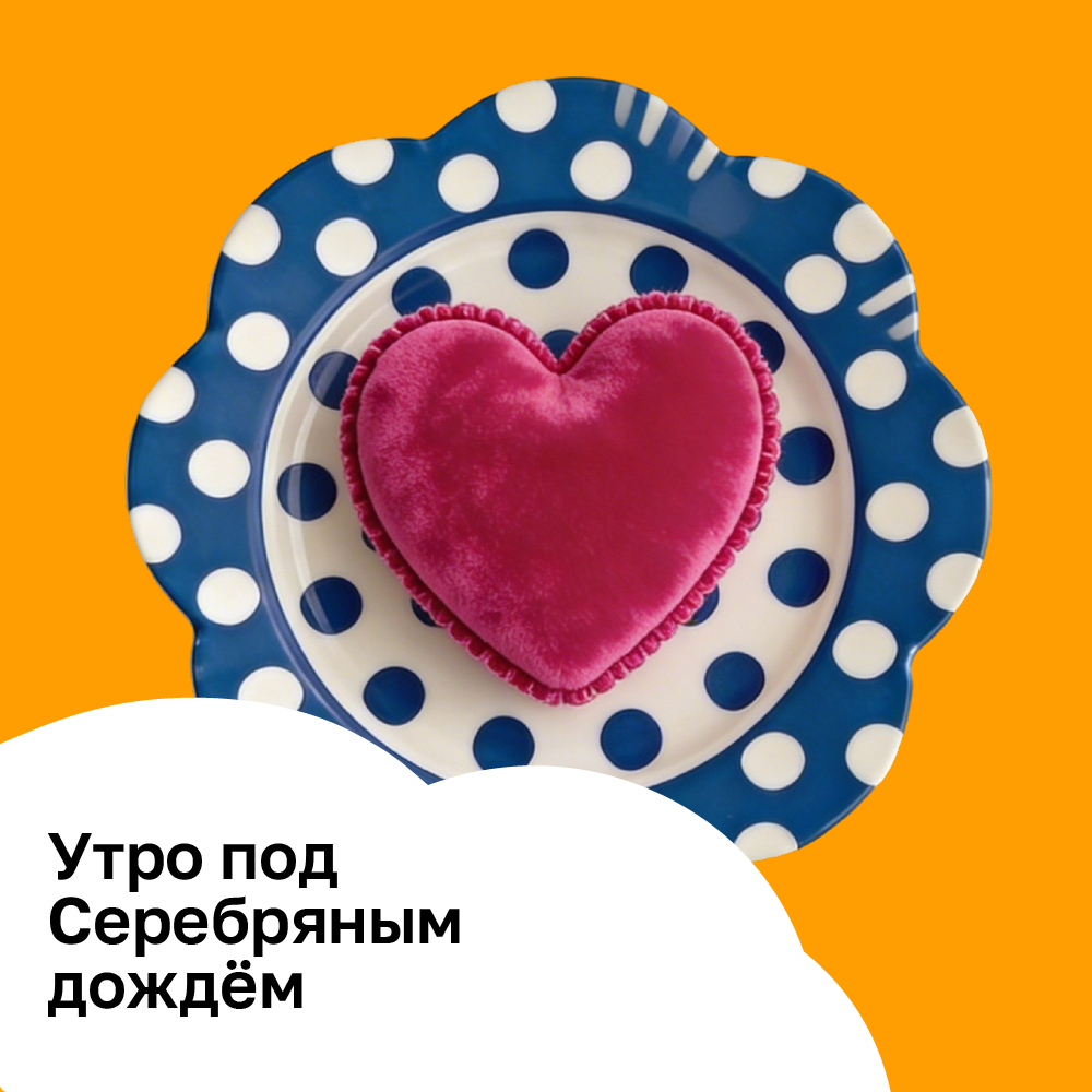 Утро под Серебряным Дождём