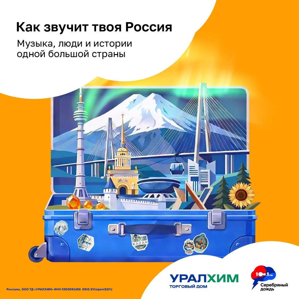 Как звучит твоя Россия?