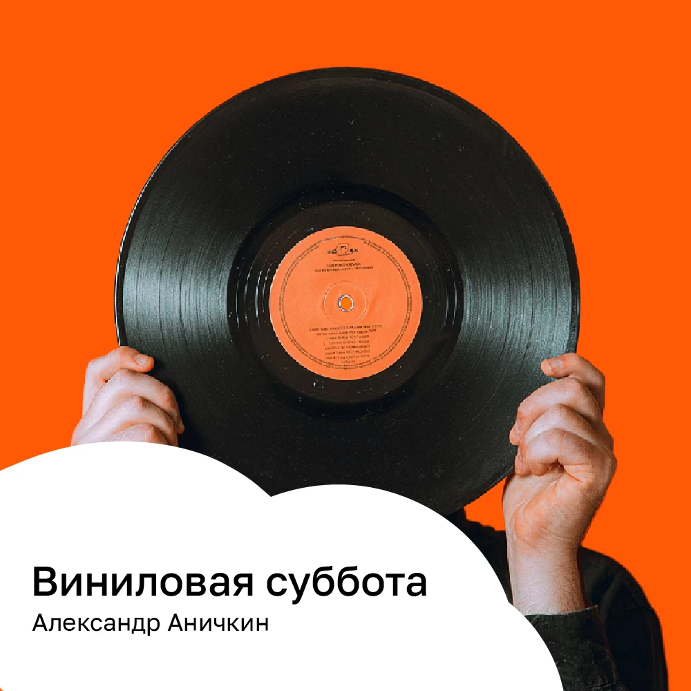 Виниловая суббота