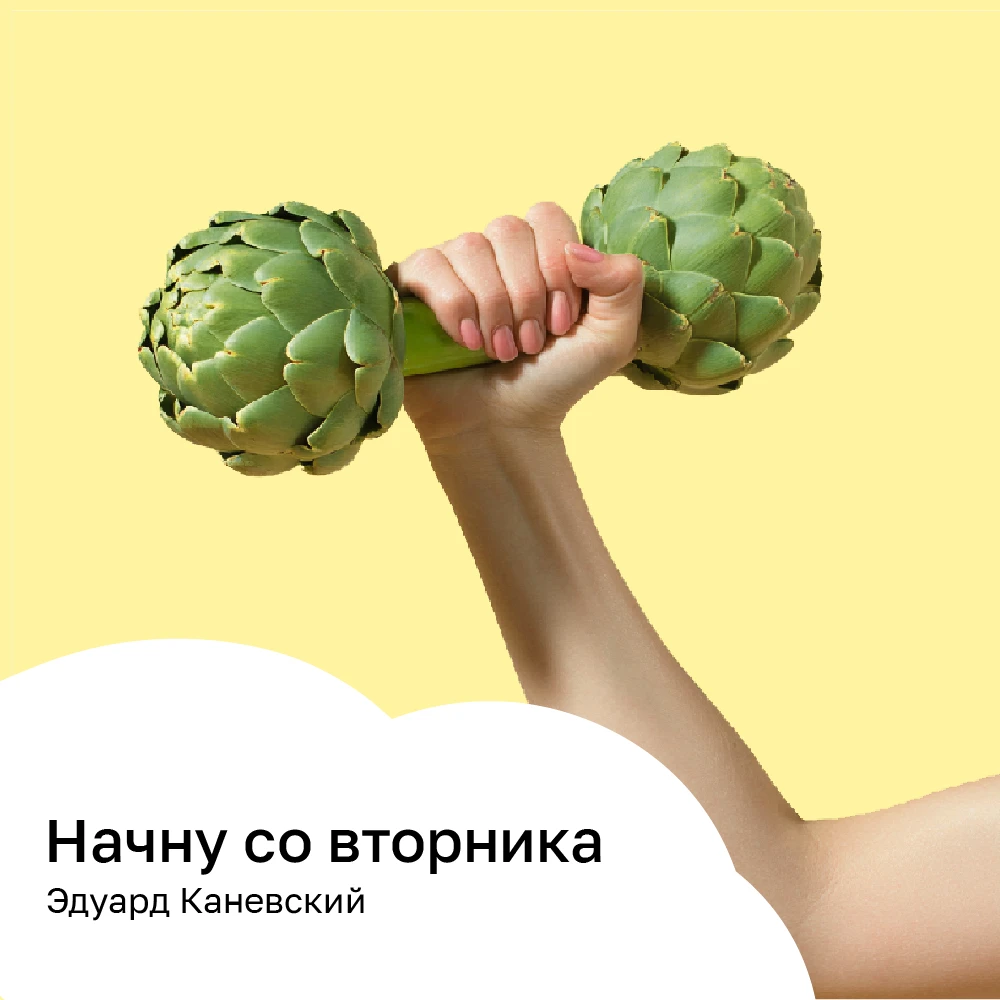 Начну со вторника