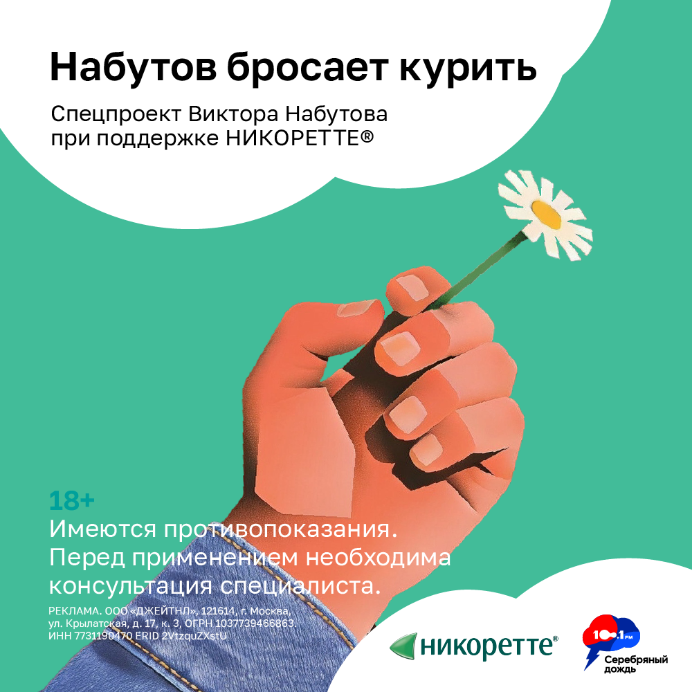 Набутов бросает курить
