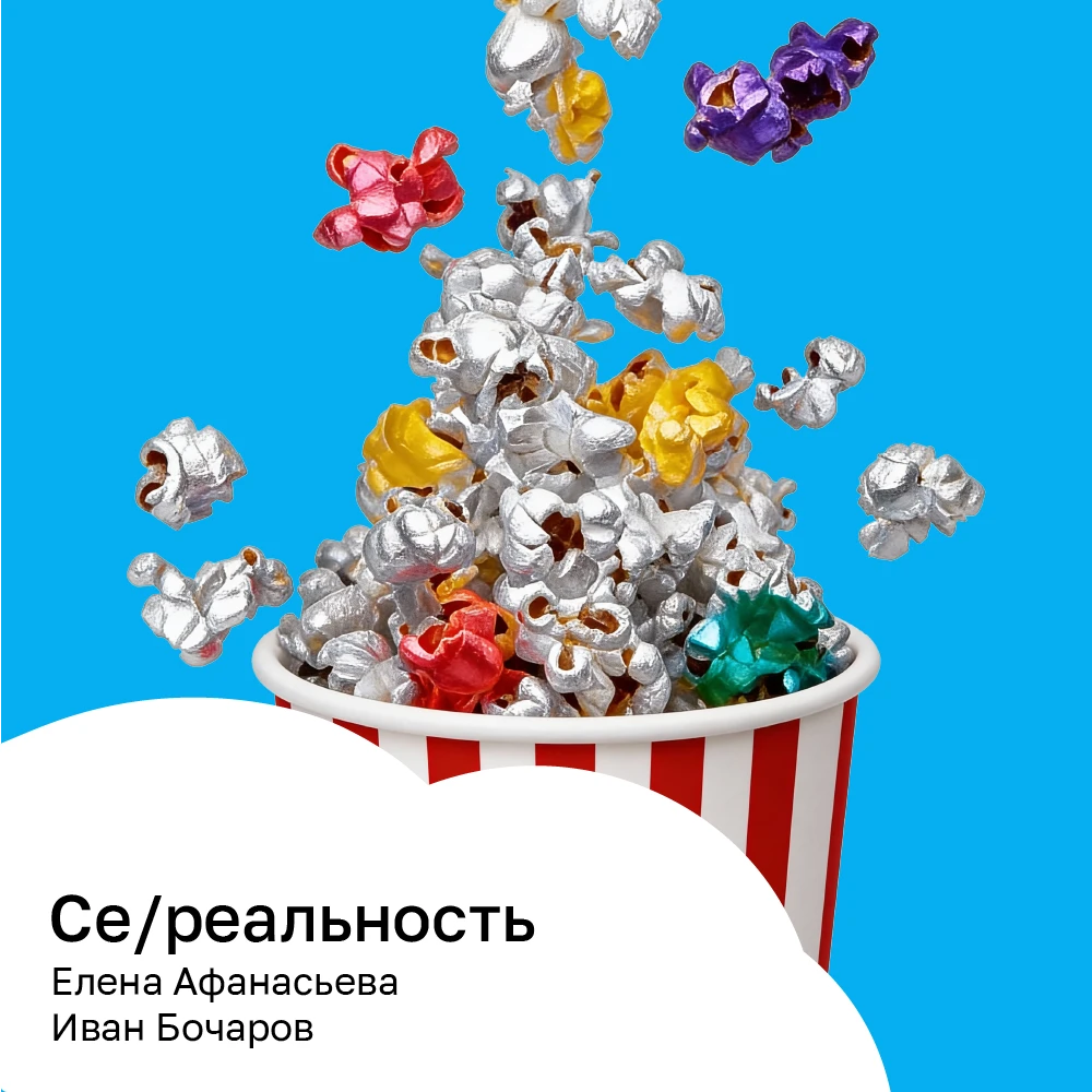 Се/реальность