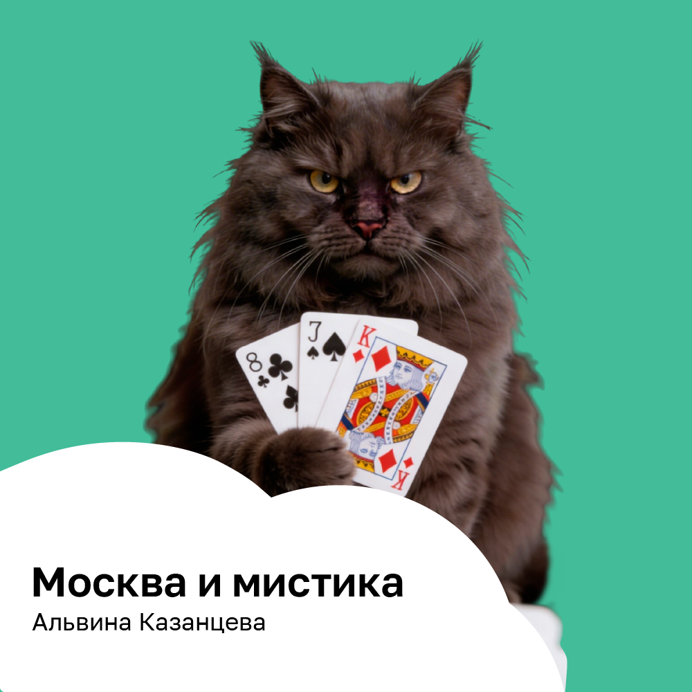 Москва и мистика