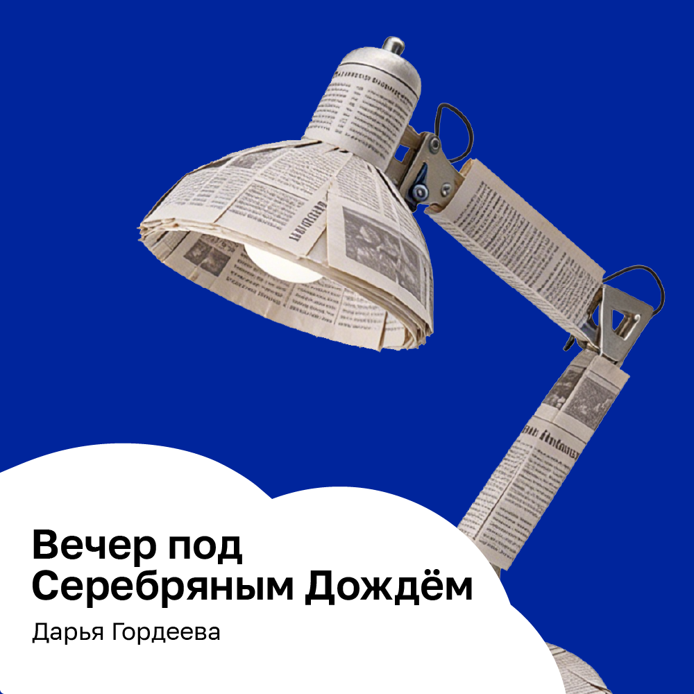 Вечер под Серебряным Дождём