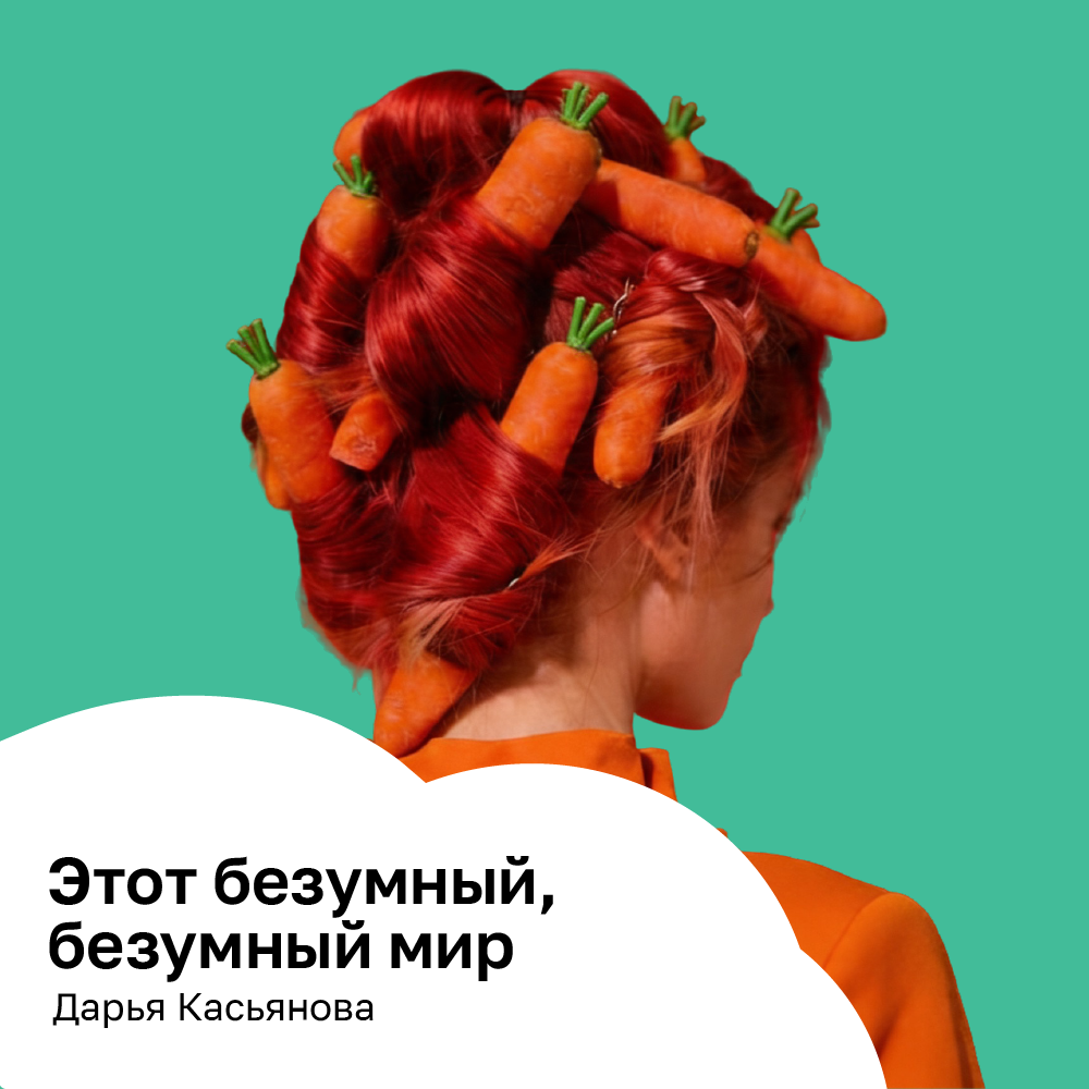 Этот безумный, безумный мир