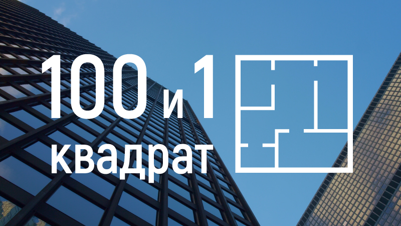 100 и 1 квадрат