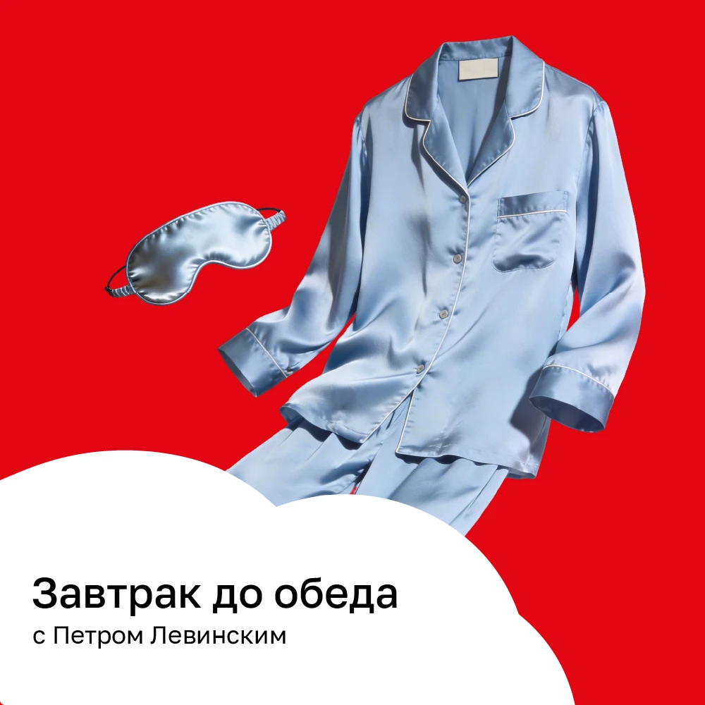 Завтрак до обеда