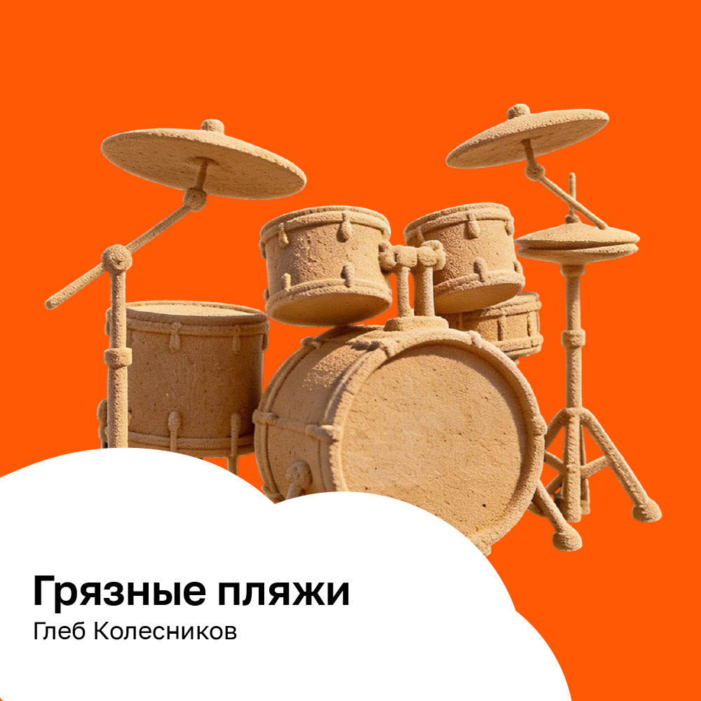 Грязные пляжи