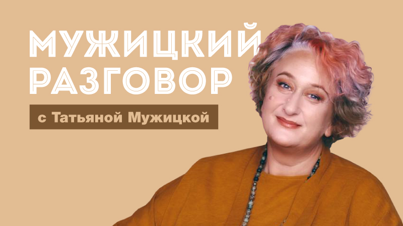 Мужицкий разговор 