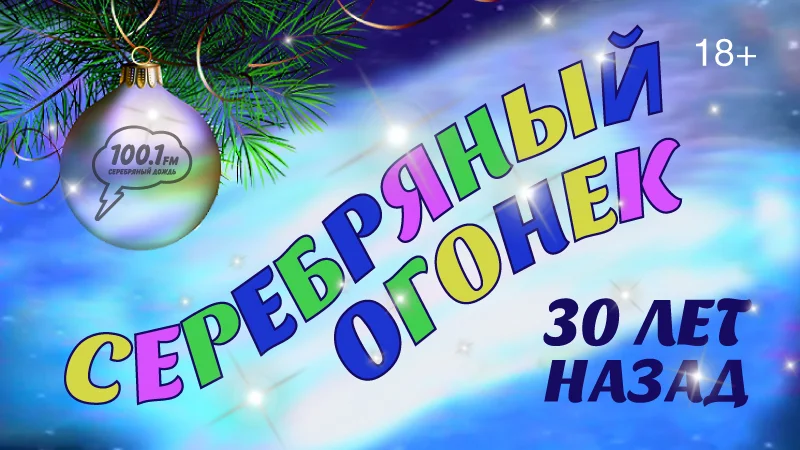 Серебряный Дождь приглашает вас на Серебряный Огонек!