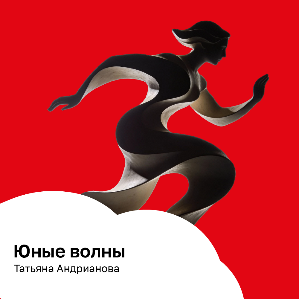 Юные волны