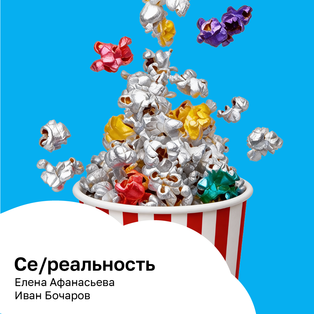 Се/реальность
