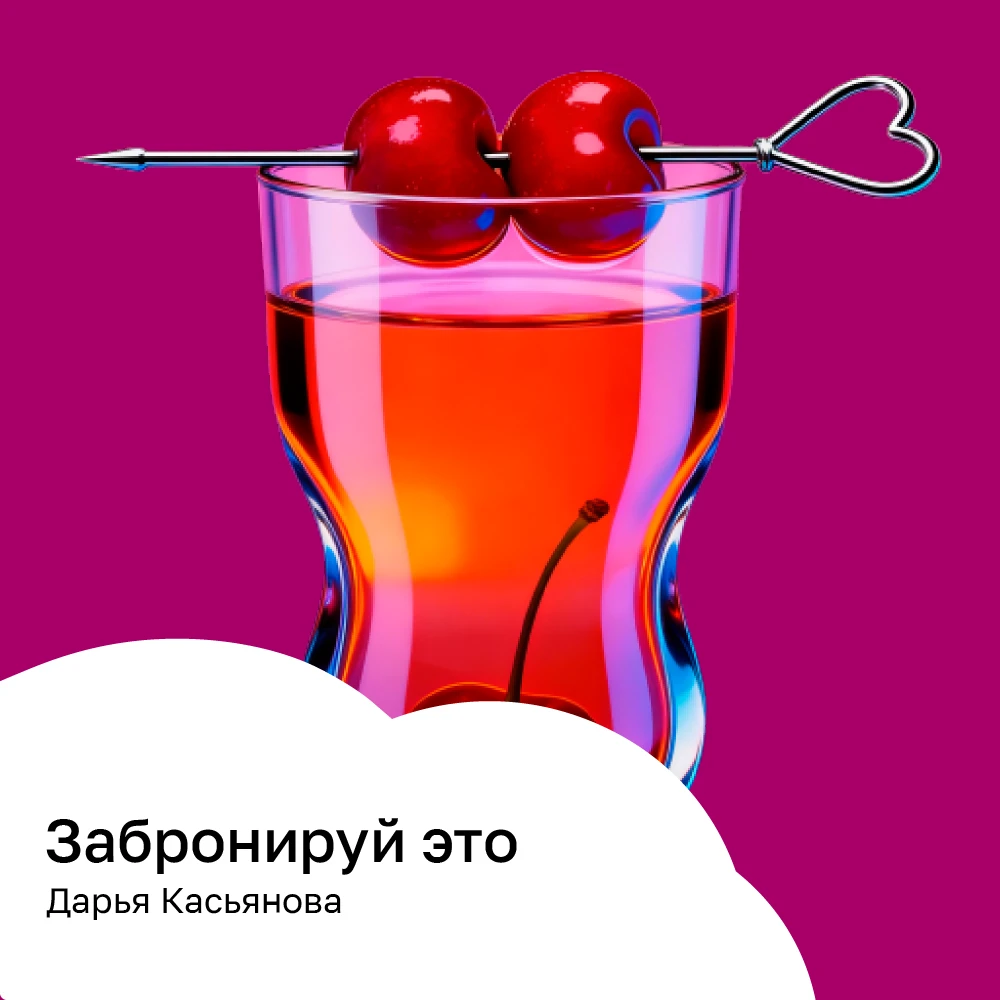 Забронируй это