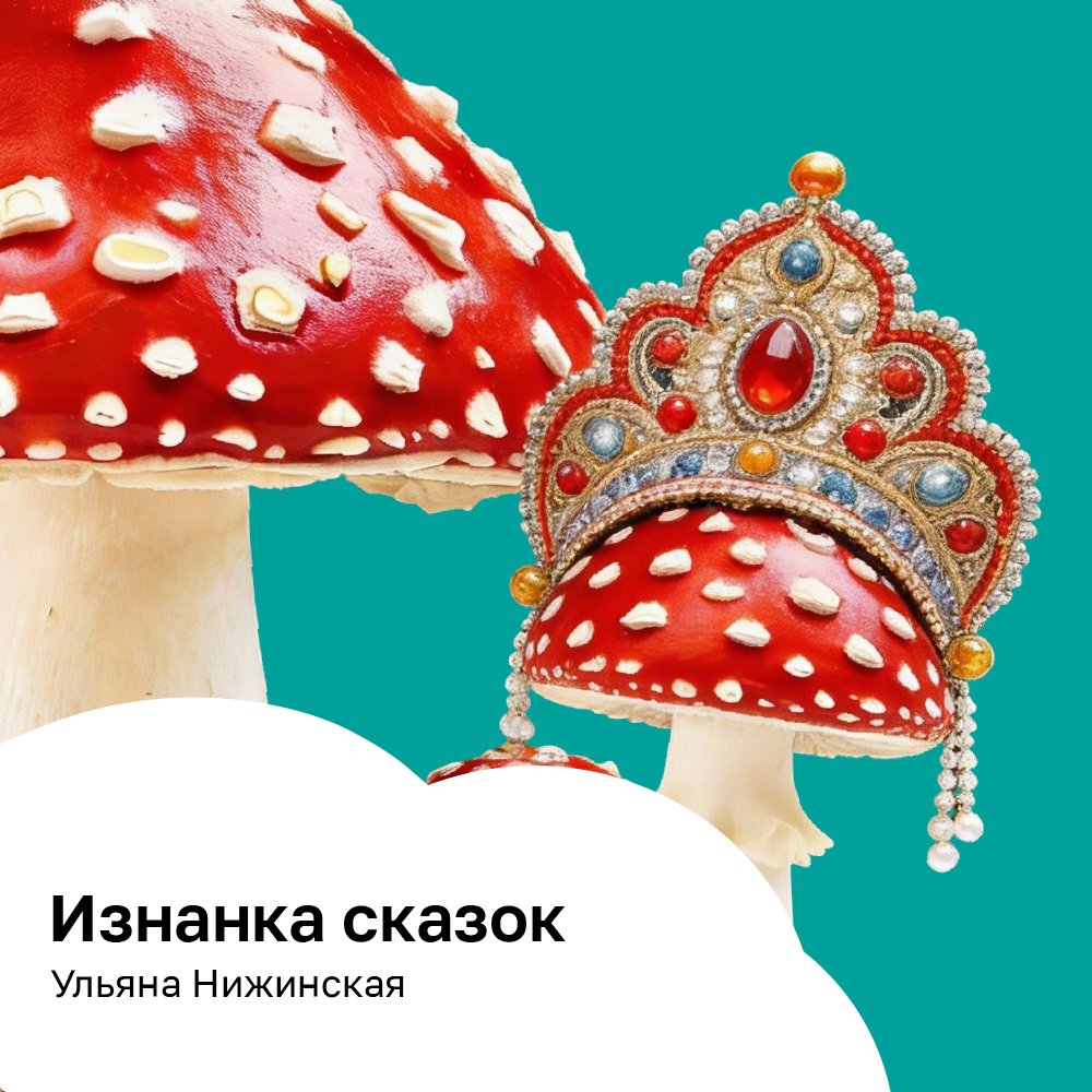 Изнанка сказок