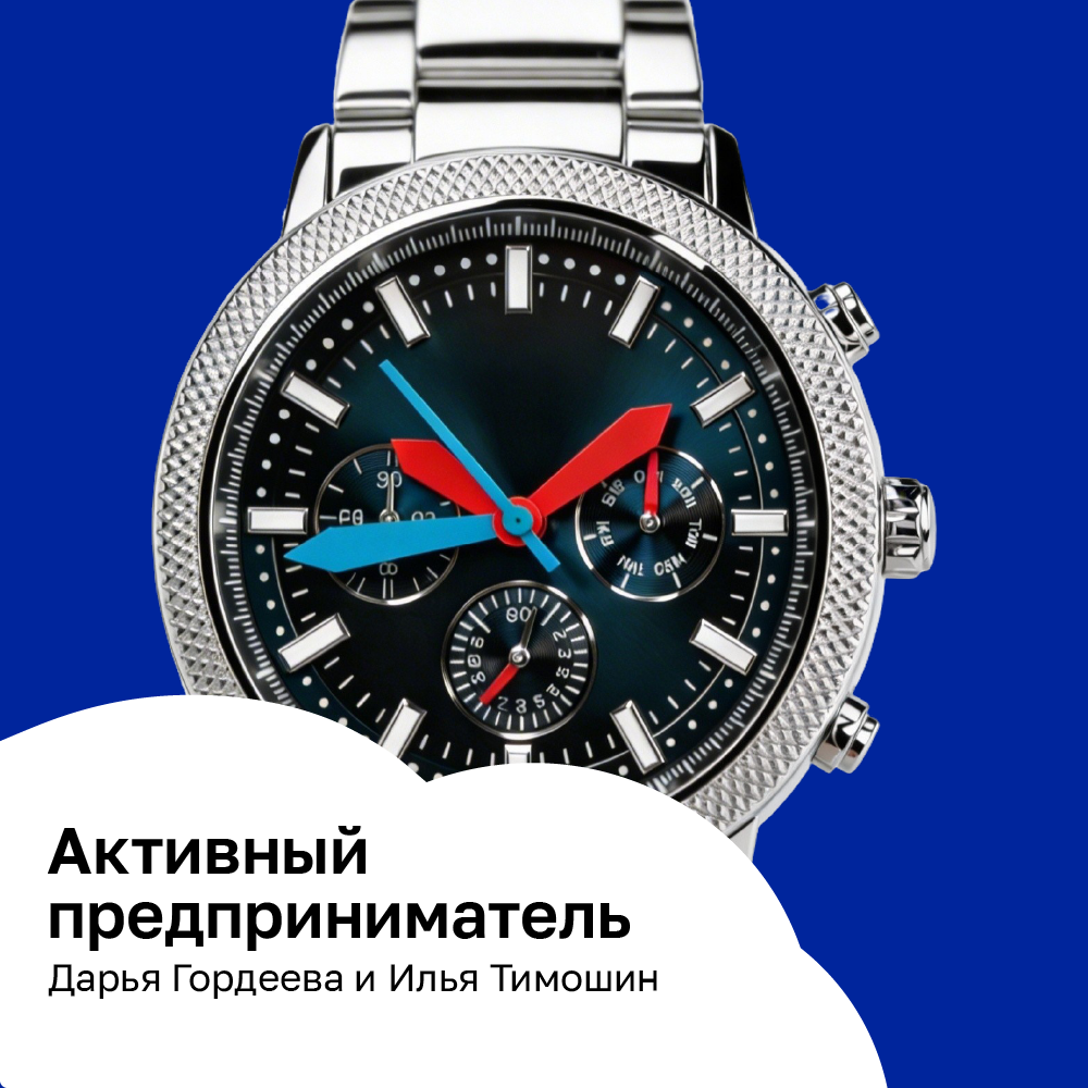 Активный предприниматель