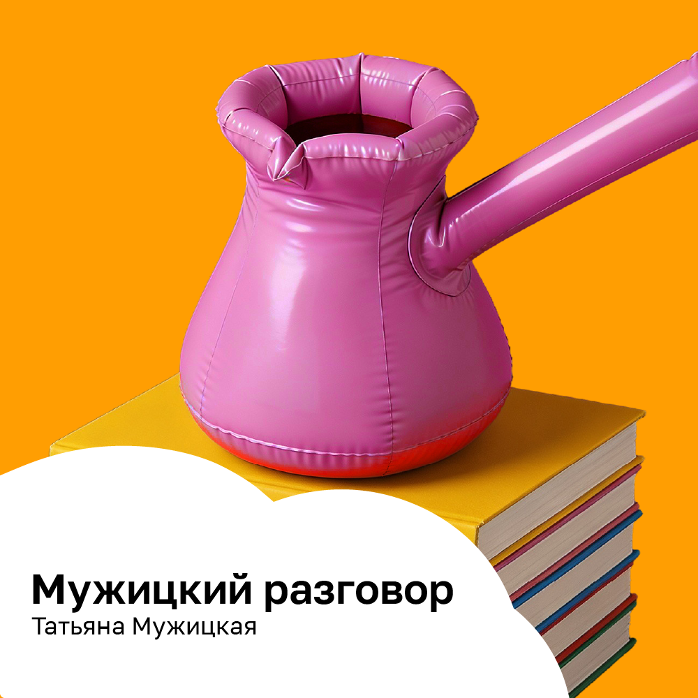 Мужицкий разговор