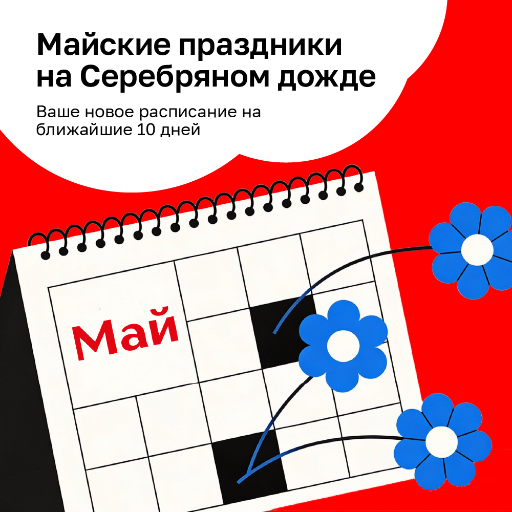 Майские праздники на Серебряном дожде!