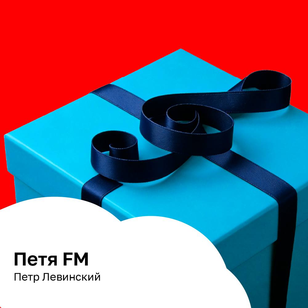 Петя FM