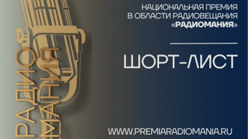 Радиостанция «Серебряный Дождь» на премии «Радиомания» 2025