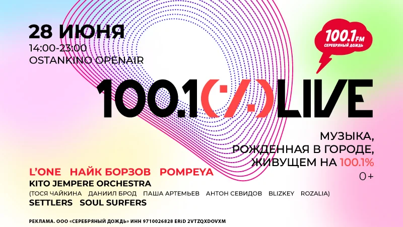 Фестиваль музыки и жизни 100.1 % LIVE