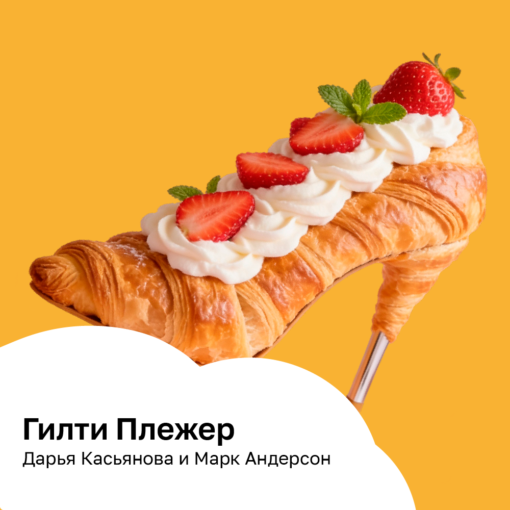 Гилти Плежер