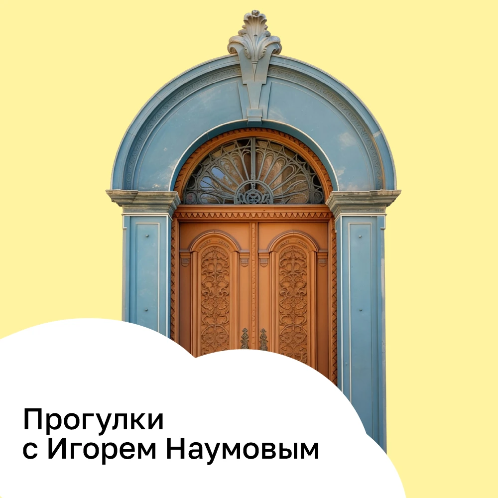 Прогулки с Игорем Наумовым