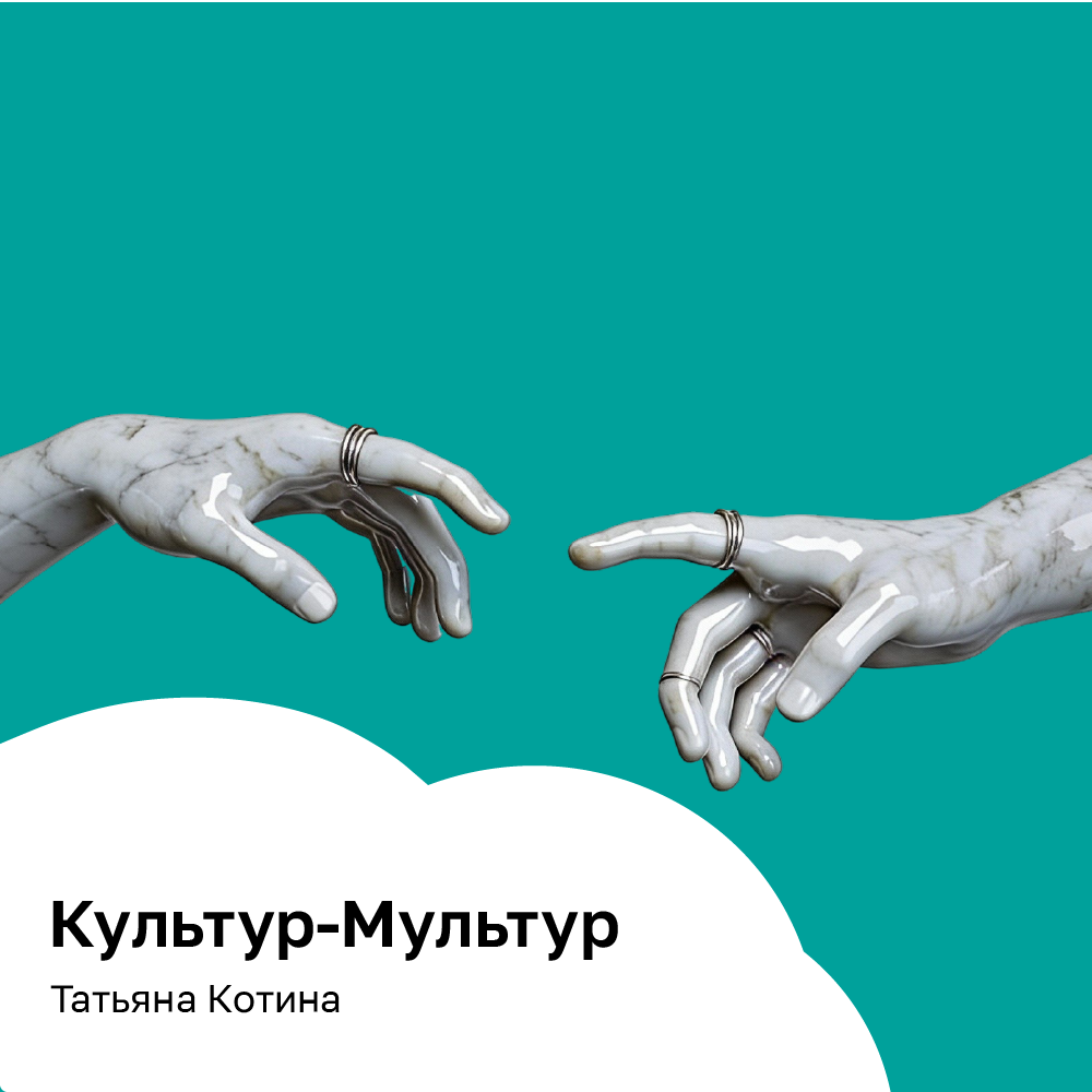 Культур-Мультур
