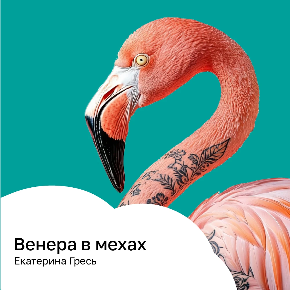 Венера в мехах