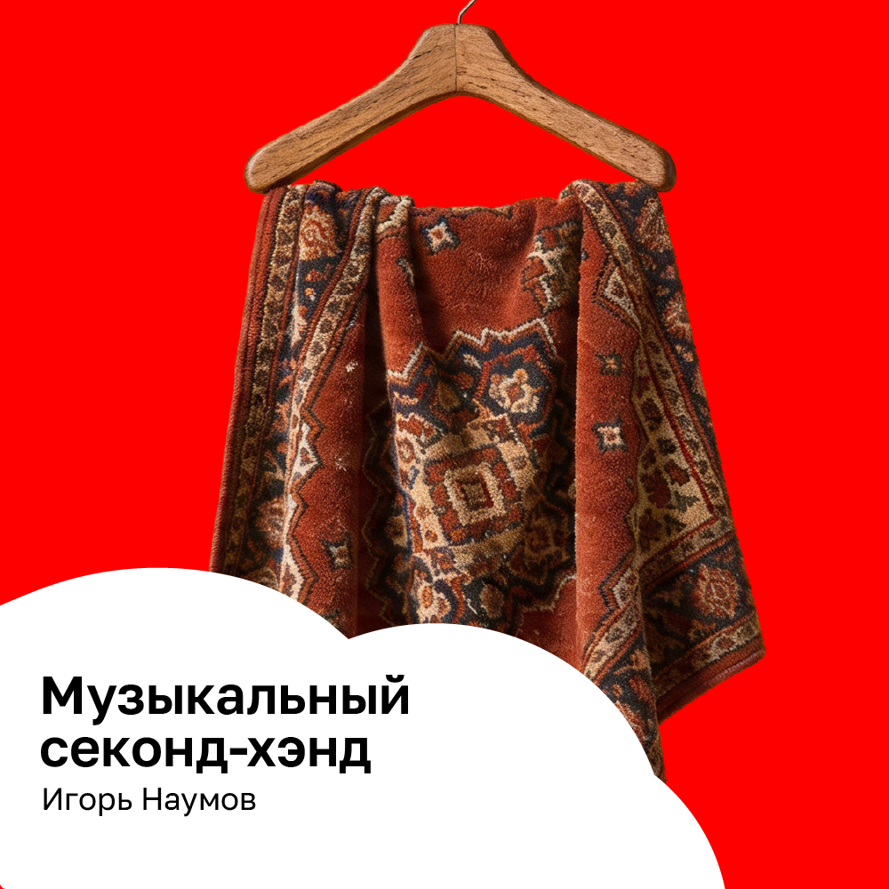 Музыкальный секонд-хэнд