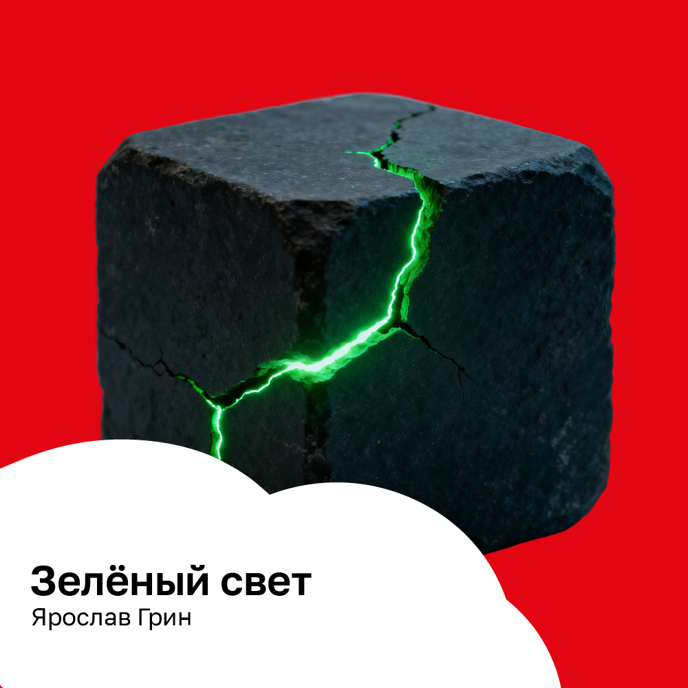 Зелёный свет