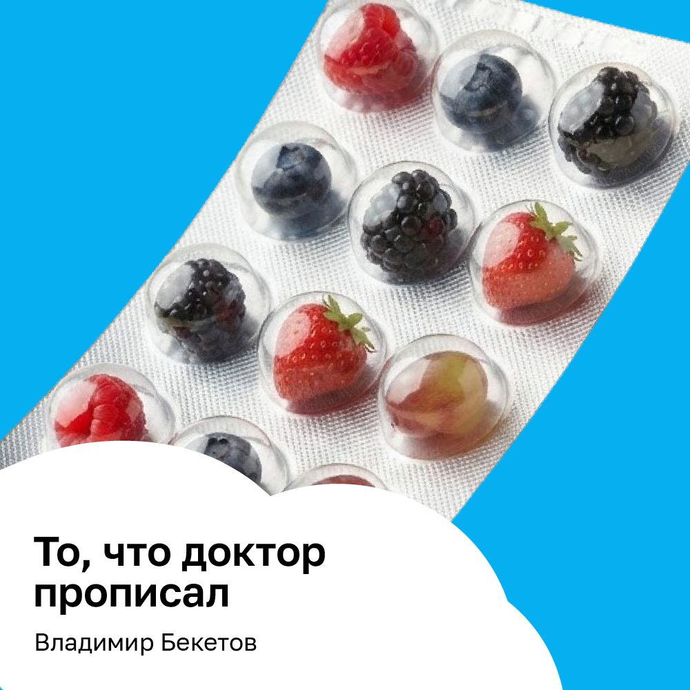 То, что доктор прописал