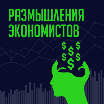 Размышления экономистов 