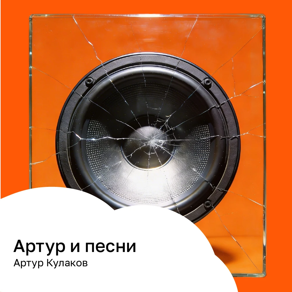 Артур и песни