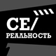 Се/реальность 