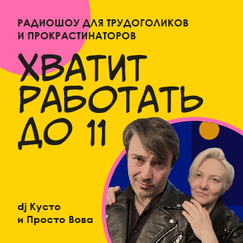 Хватит работать до 11!