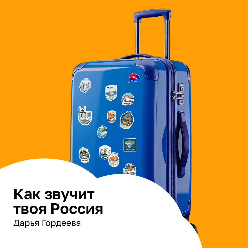 как звучит твоя Россия Гордеева (1).png