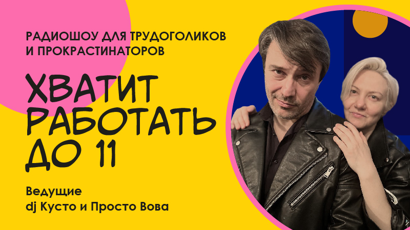 Хватит работать до 11!